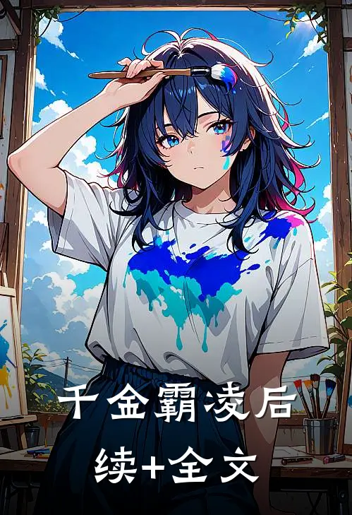 千金霸凌后续+全文