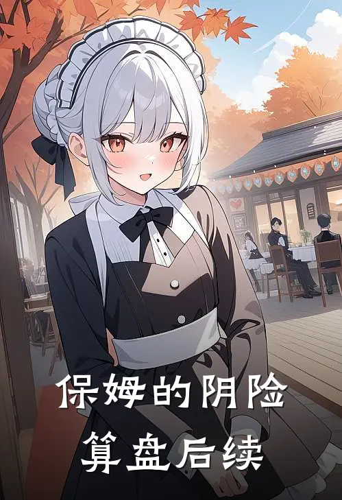 保姆的阴险算盘后续