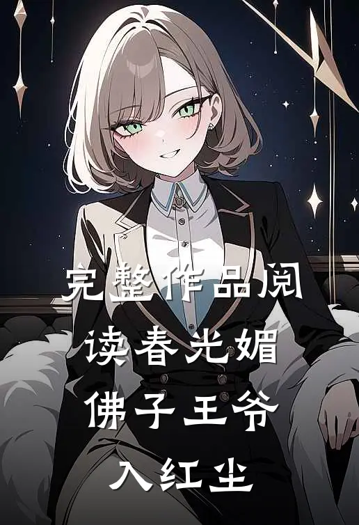 完整作品阅读春光媚：佛子王爷入红尘