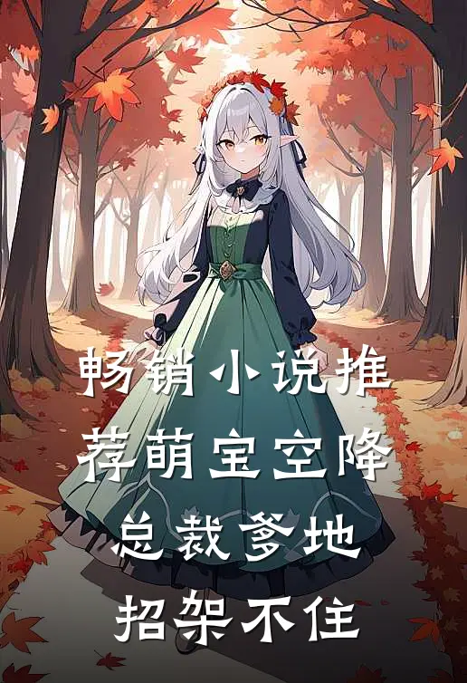 畅销小说推荐萌宝空降：总裁爹地招架不住