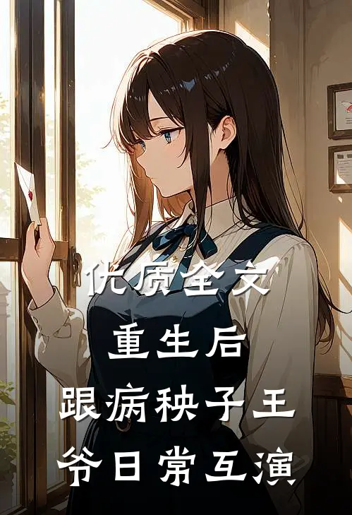 优质全文重生后，跟病秧子王爷日常互演