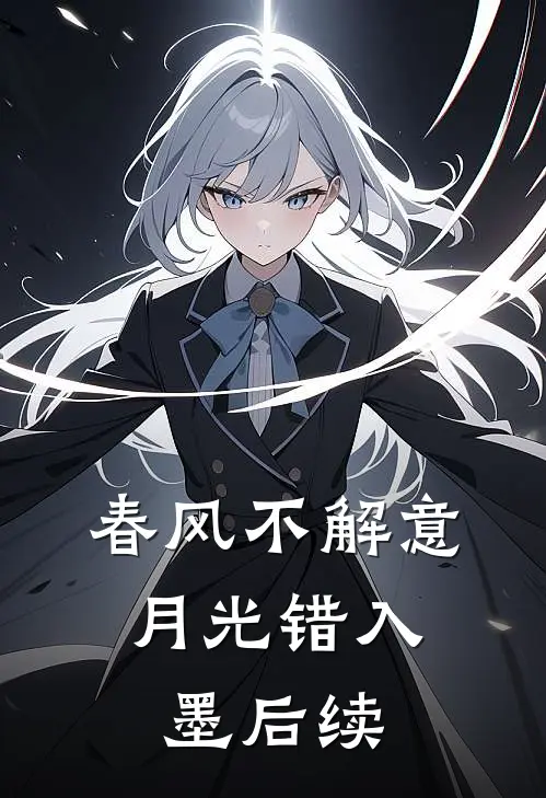 春风不解意，月光错入墨后续