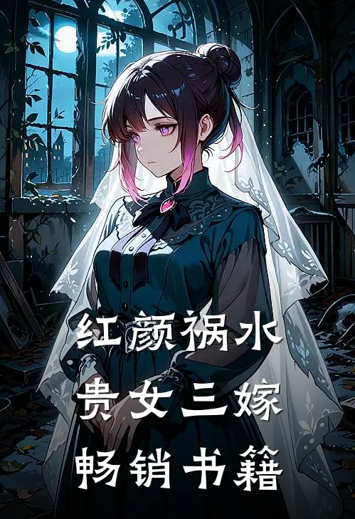 红颜祸水贵女三嫁畅销书籍