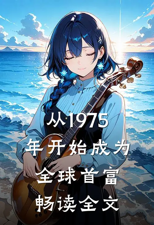 从1975年开始成为全球首富畅读全文