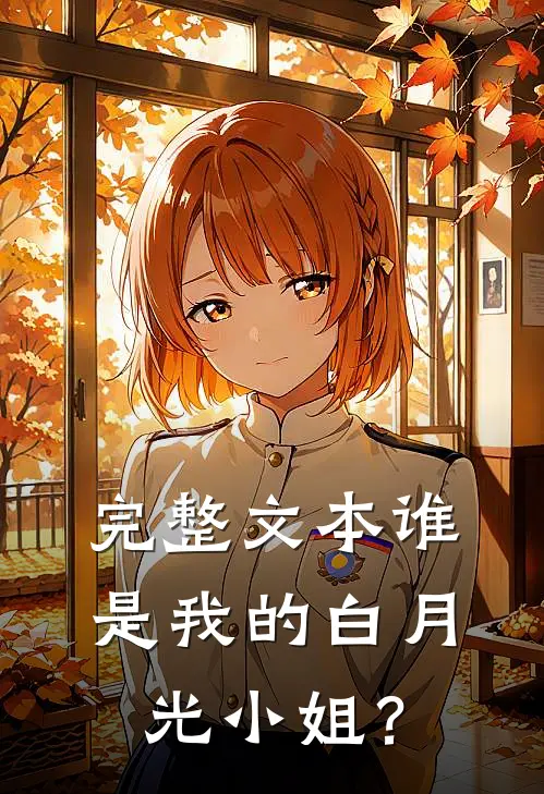 完整文本谁是我的白月光小姐？