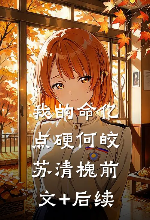 我的命亿点硬何皎苏清槐前文+后续