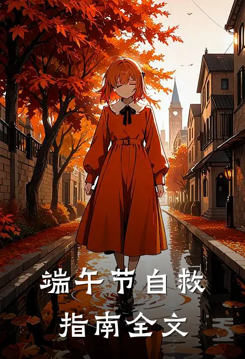 端午节自救指南全文