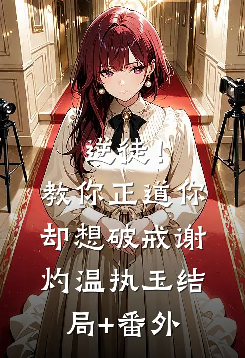 逆徒！教你正道，你却想破戒谢灼温执玉结局+番外