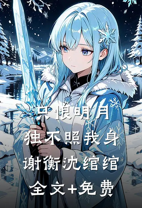 只恨明月，独不照我身谢衡沈绾绾全文+免费