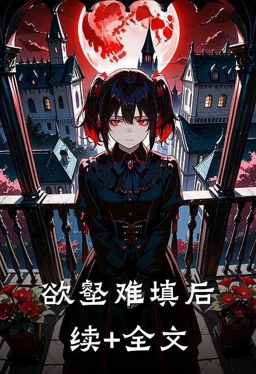 欲壑难填后续+全文