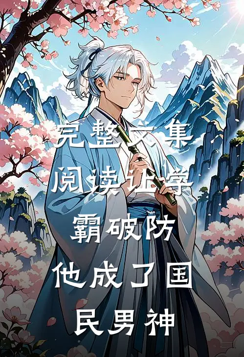 完整文集阅读让学霸破防，他成了国民男神