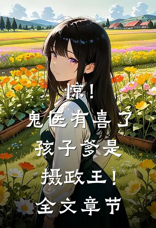 惊！鬼医有喜了，孩子爹是摄政王！全文章节