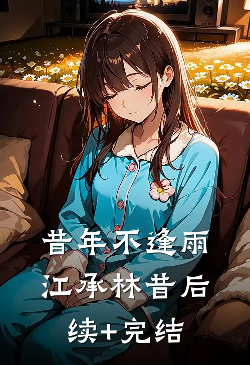 昔年不逢雨江承林昔后续+完结