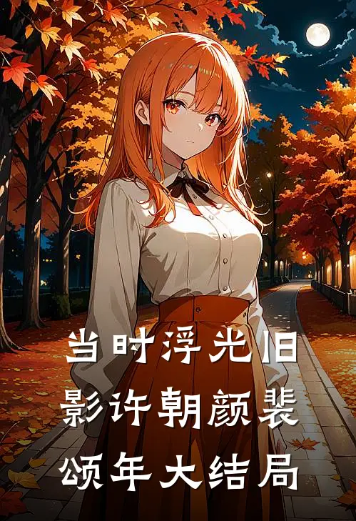 当时浮光旧影许朝颜裴颂年大结局