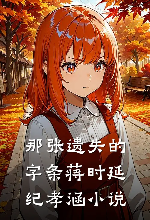 那张遗失的字条蒋时延纪孝涵小说