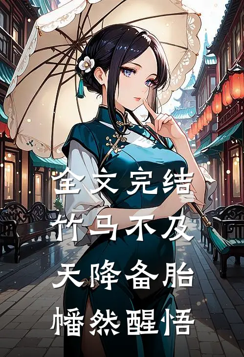全文完结竹马不及天降备胎幡然醒悟