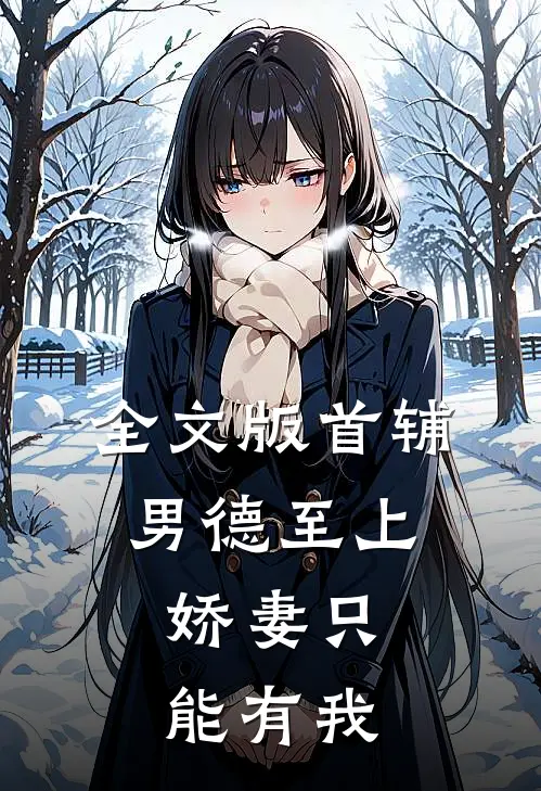 全文版首辅男德至上：娇妻只能有我