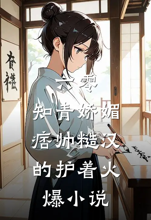 六零：知青娇媚，痞帅糙汉的护着火爆小说