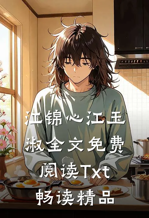 江锦心江玉淑全文免费阅读Txt畅读精品