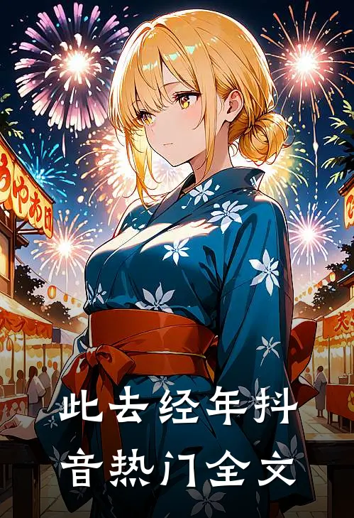 此去经年抖音热门全文