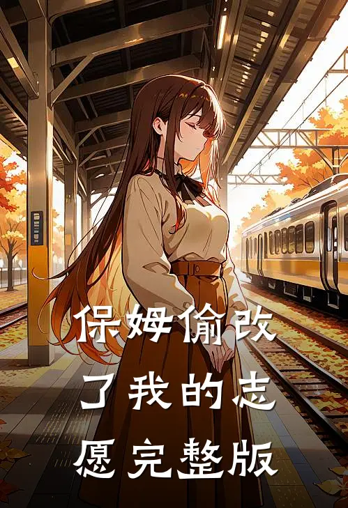 保姆偷改了我的志愿完整版