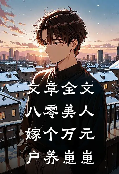 文章全文八零美人：嫁个万元户养崽崽