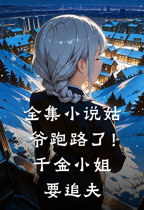 全集姑爷跑路了!千金小姐要追夫免费阅读