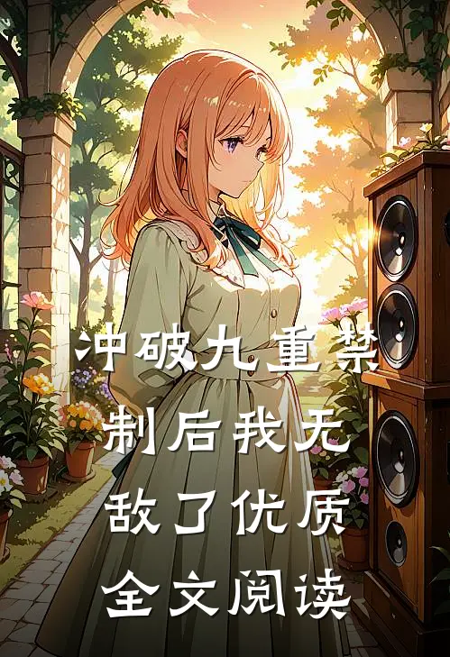 冲破九重禁制后我无敌了优质全文阅读