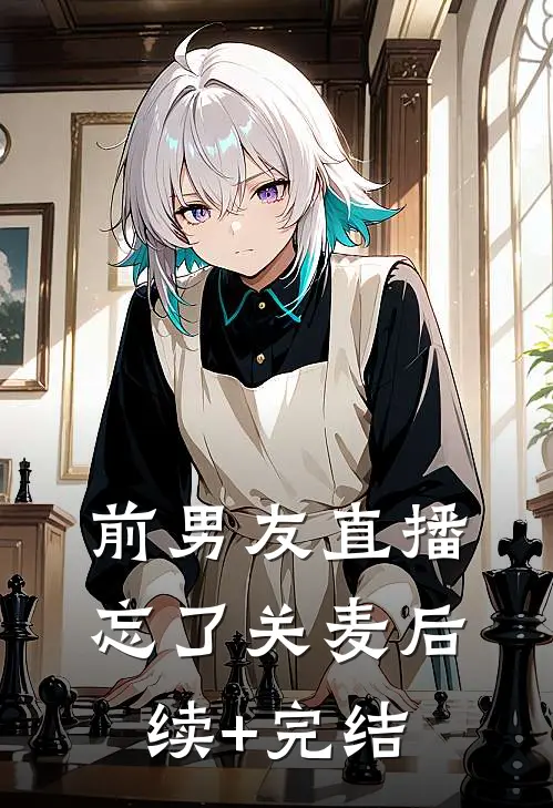 前男友直播忘了关麦后续+完结