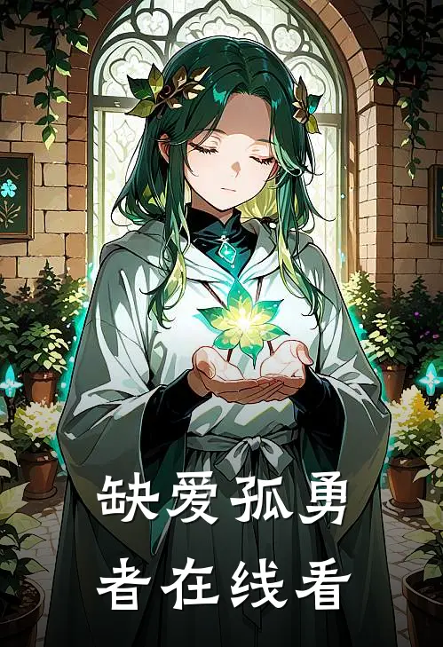缺爱孤勇者在线看