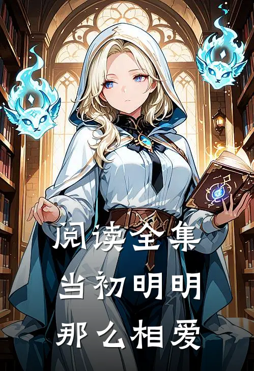 阅读全集当初明明那么相爱