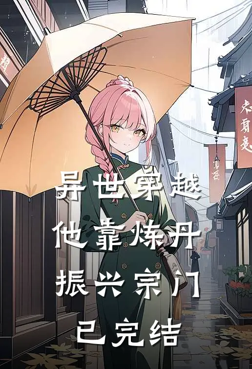 异世穿越，他靠炼丹振兴宗门已完结