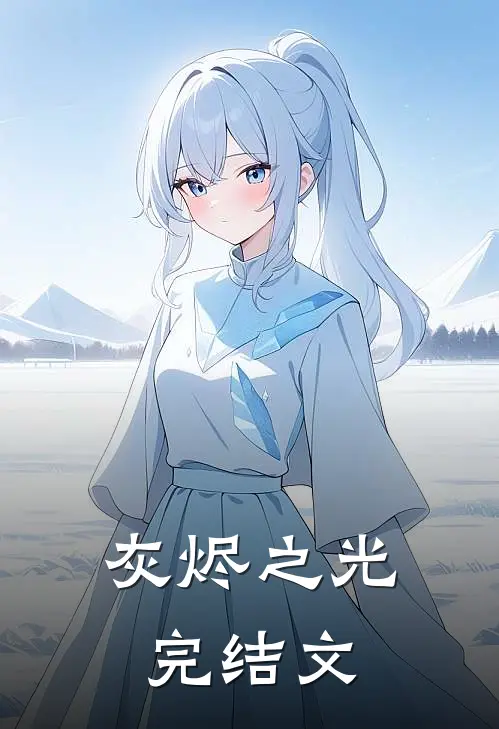 灰烬之光完结文