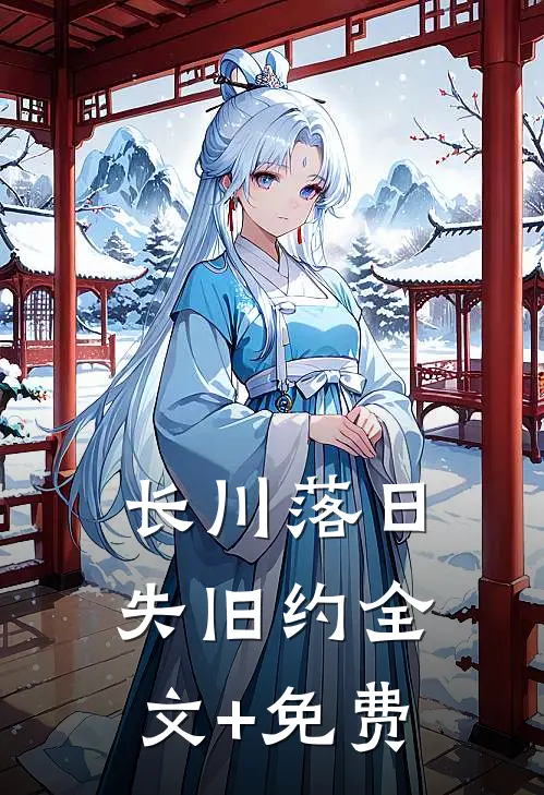 长川落日失旧约全文+免费