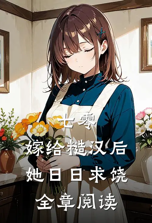 七零：嫁给糙汉后，她日日求饶全章阅读