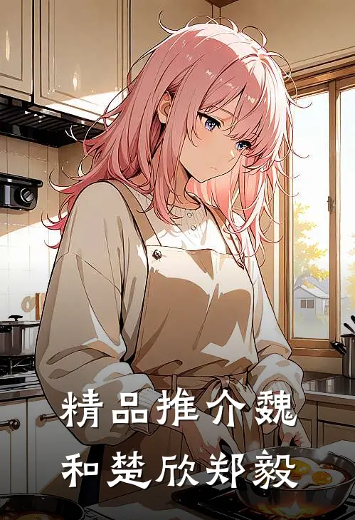 精品推介魏和楚欣郑毅