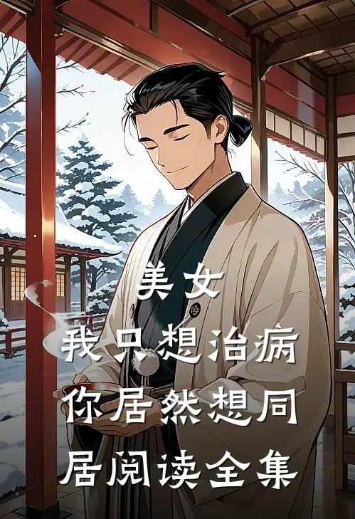 美女，我只想治病，你居然想同居阅读全集