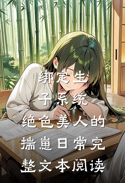绑定生子系统：绝色美人的揣崽日常完整文本阅读