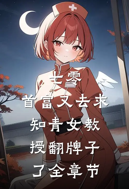七零：首富又去求知青女教授翻牌子了全章节