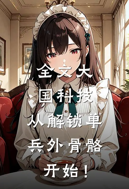全文大国科技：从解锁单兵外骨骼开始！
