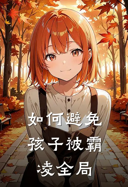 如何避免孩子被霸凌全局