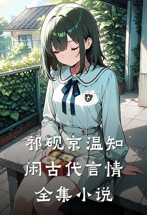 祁砚京温知闲古代言情全集小说