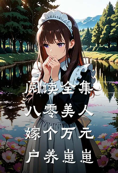 阅读全集八零美人：嫁个万元户养崽崽