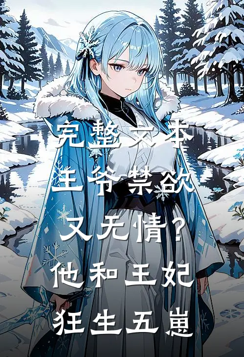 完整文本王爷禁欲又无情？他和王妃狂生五崽