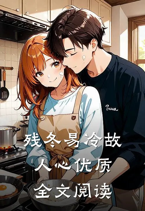 残冬易冷故人心优质全文阅读