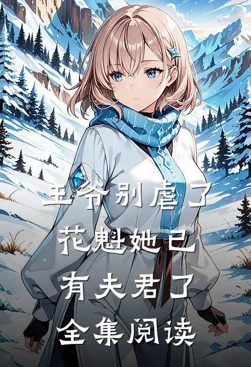 王爷别虐了，花魁她已有夫君了全集阅读