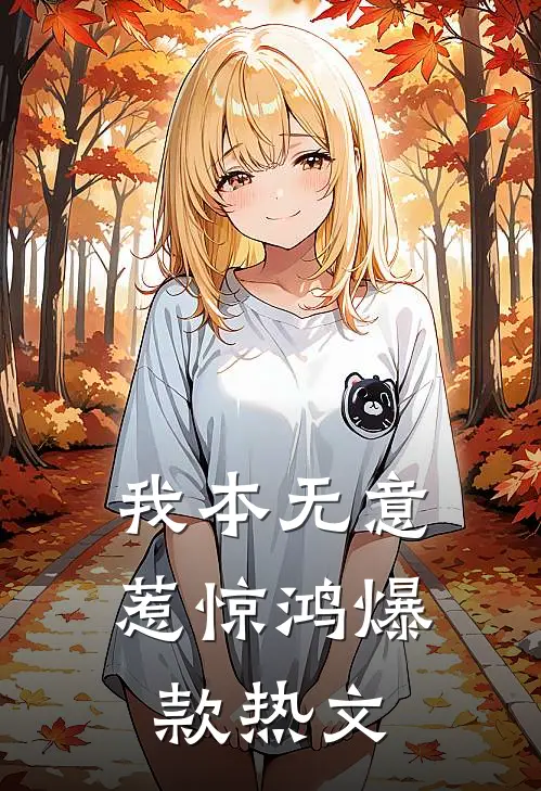 我本无意惹惊鸿爆款热文