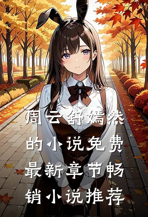周云舒嫣然的小说免费最新章节畅销小说推荐