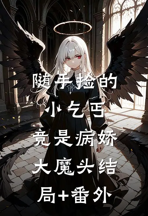 随手捡的小乞丐，竟是病娇大魔头结局+番外