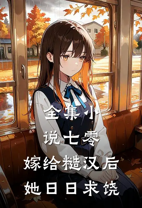 全集小说七零：嫁给糙汉后，她日日求饶